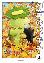 河童のパキチ