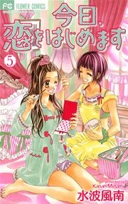 今日、恋をはじめます 5