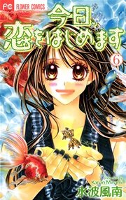 今日、恋をはじめます 6