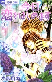 今日、恋をはじめます 9