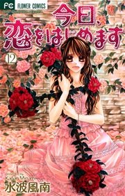 今日、恋をはじめます 12
