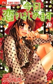 今日、恋をはじめます 13