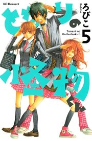 となりの怪物くん（5）