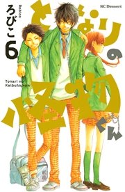 となりの怪物くん（6）