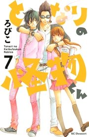 となりの怪物くん（7）