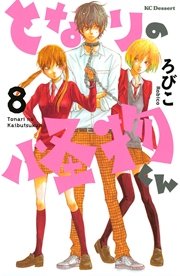 となりの怪物くん（8）