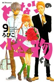 となりの怪物くん（9）