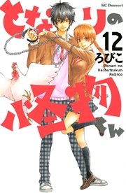 となりの怪物くん（12）
