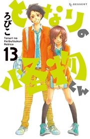 となりの怪物くん（13）
