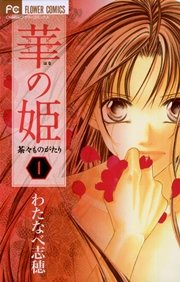 華の姫