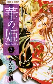 華の姫 2