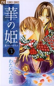 華の姫 3