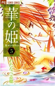 華の姫 5