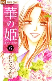 華の姫 6