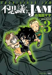 不思議くんJAM 3巻