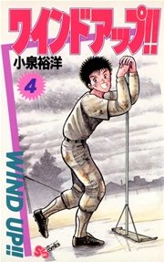 ワインド アップ！！ 4