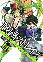 戦國ストレイズ11巻