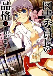 図書委員長の品格 3巻