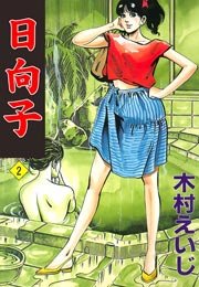 日向子 2巻