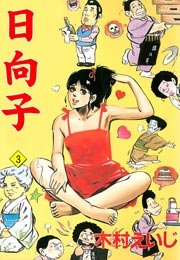 日向子 3巻