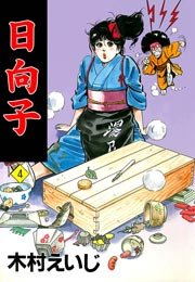 日向子 4巻