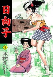 日向子 5巻