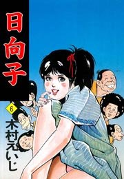 日向子 6巻