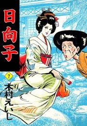 日向子 7巻