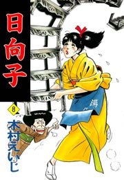 日向子 8巻