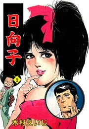 日向子 9巻