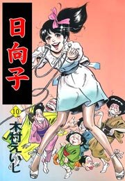 日向子 10巻