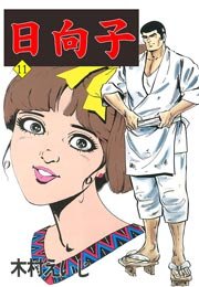 日向子 11巻