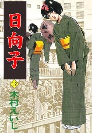 日向子 12巻