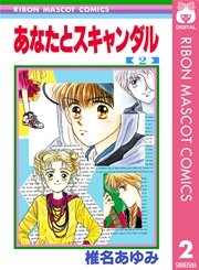 あなたとスキャンダル 2