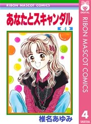 あなたとスキャンダル 4