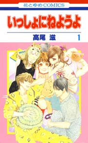 いっしょにねようよ