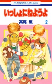 いっしょにねようよ 2巻