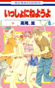 いっしょにねようよ 6巻