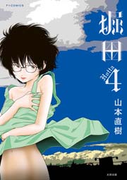 堀田（４）