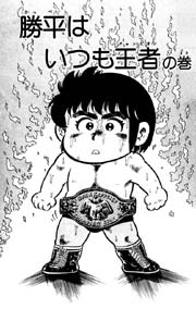 ダッシュ勝平 12巻