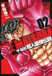 ザ・松田 超人最強伝説 2
