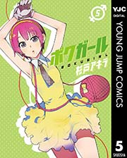 ボクガール 5