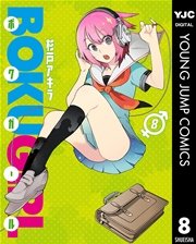 ボクガール 8