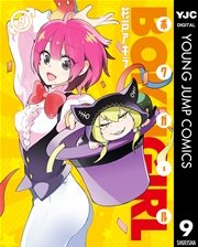 ボクガール 9