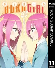 ボクガール 11