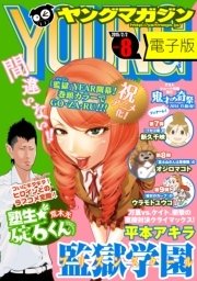 ヤングマガジン 2015年8号 [2015年1月19日発売]