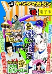 ヤングマガジン 2015年13号 [2015年2月23日発売]
