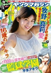 ヤングマガジン 2017年14号 [2017年3月6日発売]