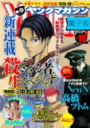 ヤングマガジン 2017年19号 [2017年4月10日発売]