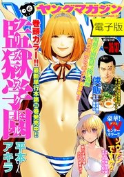 ヤングマガジン 2017年36・37号 [2017年8月7日発売]